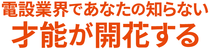 電設業界であなたの知らない才能が開花する