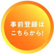 事前登録はこちらから！