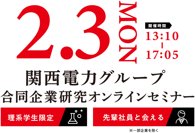 関西電力グループ合同企業研究オンラインセミナー