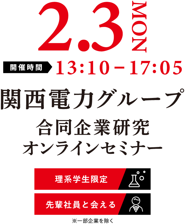 関西電力グループ合同企業研究オンラインセミナー