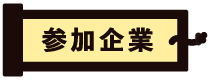 参加企業