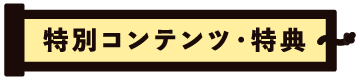 特別コンテンツ・特典