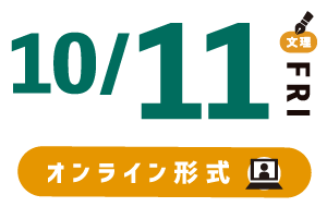 10/11 オンライン形式