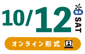 10/12 オンライン形式