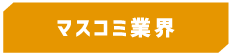 マスコミ業界