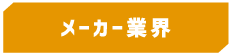 メーカー業界