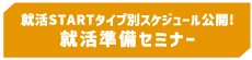 就活準備セミナー