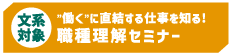 【文系対象】職種理解セミナー