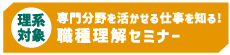 【理系対象】職種理解セミナー