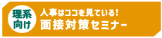 【理系向け】面接対策セミナー