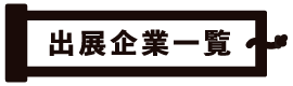 出展企業一覧