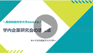 学内企業研究会活用法