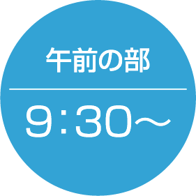 午前の部 9:30〜
