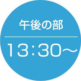 午後の部 13:30〜