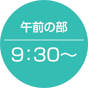 午前の部 9:30〜