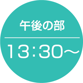 午後の部 13:30〜