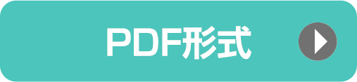 PDF形式