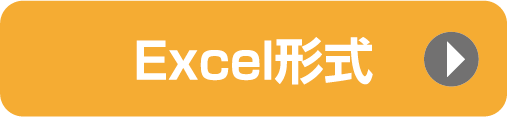 Excle形式