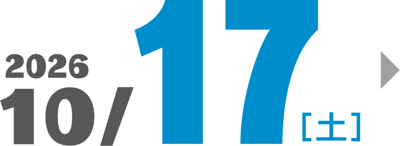 2026年10月17日（土）