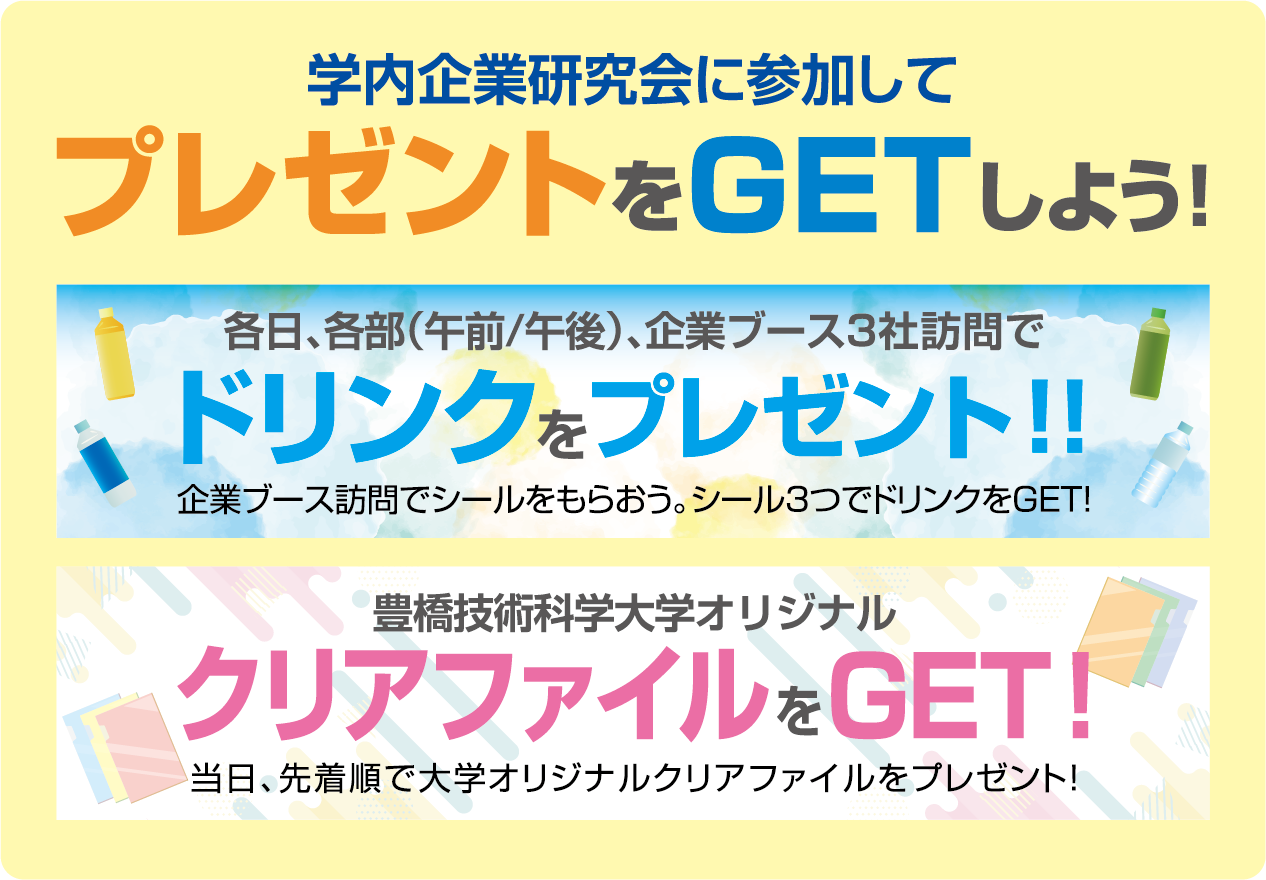 学内企業研究会に参加してプレゼントをGETしよう！