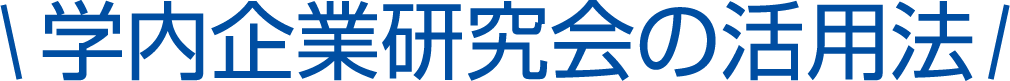 学内企業研究会の活用法