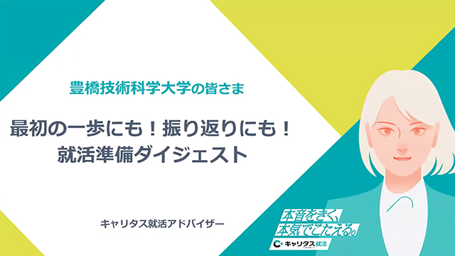 最初の一歩にも！振り返りにも！就活準備ダイジェスト