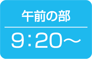 午前の部 9:20〜