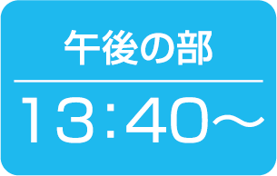 午後の部 13:40〜