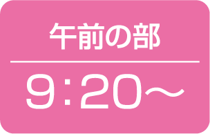 午前の部 9:20〜