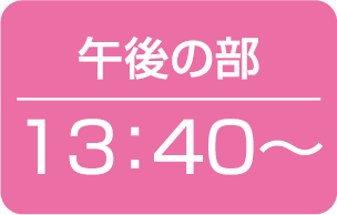 午後の部 13:40〜