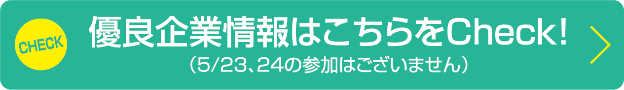 優良企業情報はこちらをCheck！