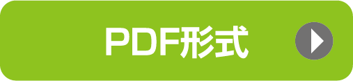 PDF形式