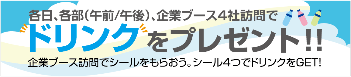 ドリンクをプレゼント！