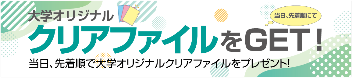 クリアファイルをGET！